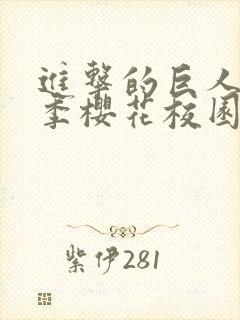 进击的巨人第二季樱花校园在线看