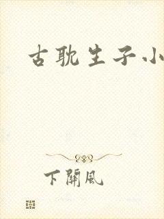 古耽生子小说
