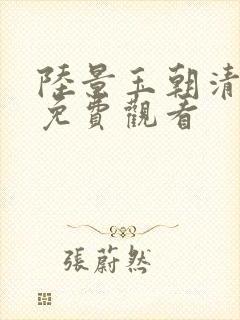 陆景玉朝清短剧免费观看