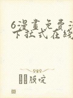 6漫画免费漫画下拉式在线看