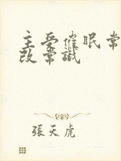 主受催眠常识修改常识