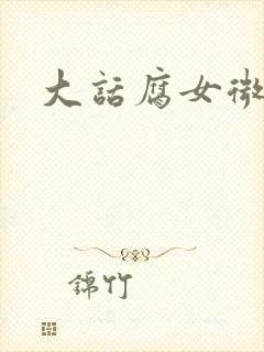 大话腐女微电影