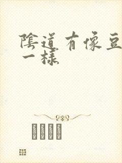 阴道有像豆腐渣一样封面