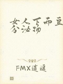 女人下面豆腐渣分泌物