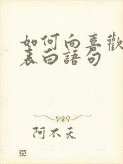 如何向喜欢的人表白语句