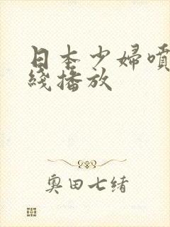 日本少妇喷水在线播放封面