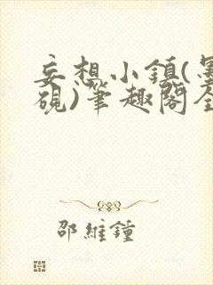 妄想小镇(墨寒砚)笔趣阁全文