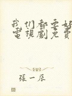 我们都要好好的电视剧免费观看全集