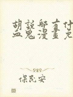 胡说哪有什么吸血鬼漫画免费