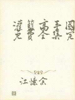 灌篮高手国语版免费全集完整