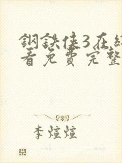 钢铁侠3在线观看免费完整版蓝光封面