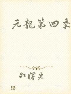 元龙第四季预告封面