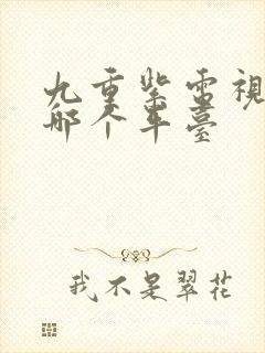 九重紫电视剧在哪个平台