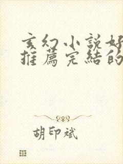 玄幻小说好看的推荐完结的