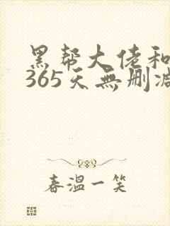 黑帮大佬和我的365天无删减版