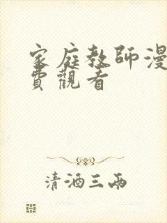 家庭教师漫画免费观看