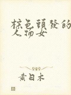 棕色头发的动漫人物女封面