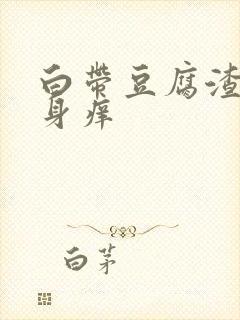 白带豆腐渣 下身痒