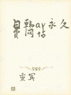 日韩av永久免费网站