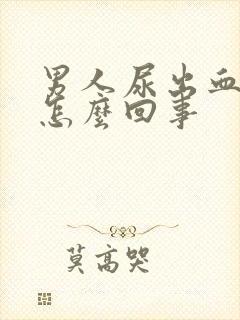 男人尿出血疼是怎么回事