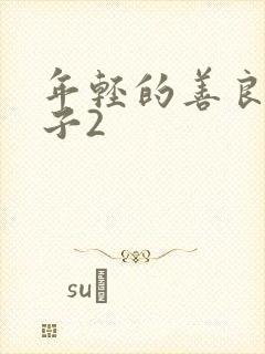 年轻的善良的嫂子2