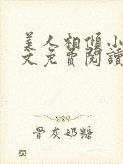 美人相倾小说全文免费阅读