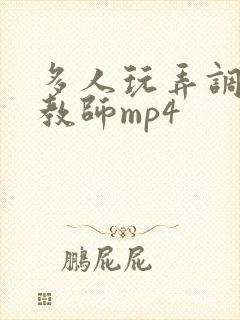 多人玩弄调教女教师mp4