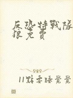 反恐特战队之天狼免费