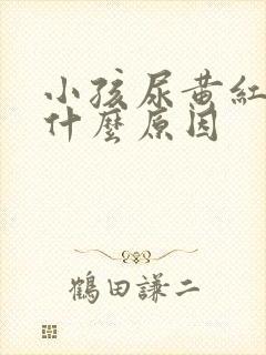 小孩尿黄红色是什么原因