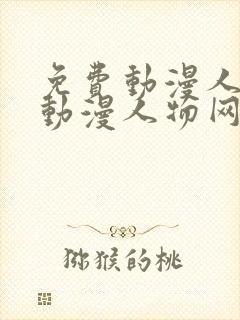 免费动漫人物桶动漫人物网站