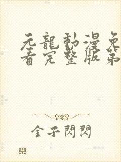 元龙动漫免费观看完整版第二季封面