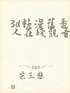 3d动漫旧番同人在线观看