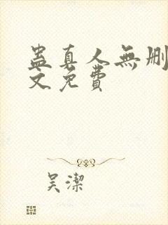 蛊真人无删减全文免费