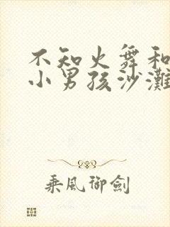 不知火舞和三个小男孩沙滩狂欢