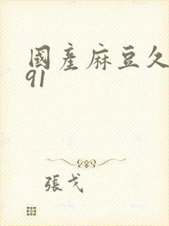 国产麻豆久久久91