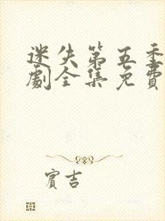 迷失第五季电视剧全集免费观看