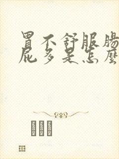 胃不舒服肠胀气屁多是怎么回事封面