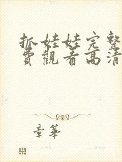 抓娃娃完整版免费观看高清