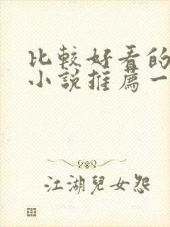 比较好看的修仙小说推荐一下