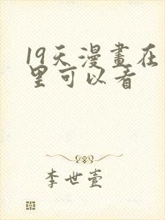 19天漫画在哪里可以看