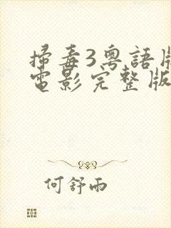 扫毒3粤语版 电影完整版免费观看