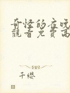 奇怪的夜晚在线观看免费高清恐怖