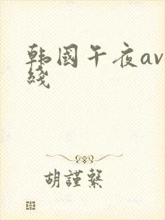 韩国午夜av在线