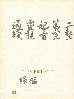 通灵妃第二季在线观看完整版动漫