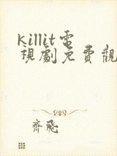 killit电视剧免费观看全集韩剧吧