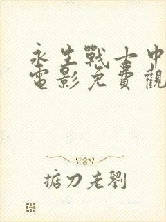 永生战士中文版电影免费观看国语版封面