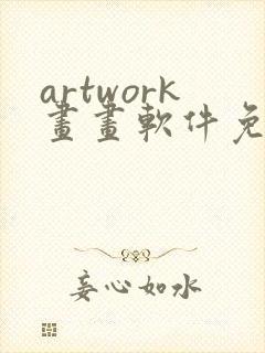 artwork画画软件免费下载
