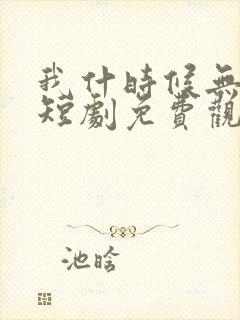 我什时候无敌了短剧免费观看