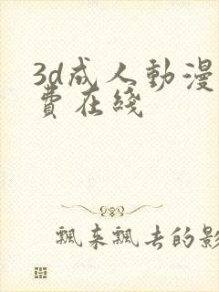 3d成人动漫免费在线