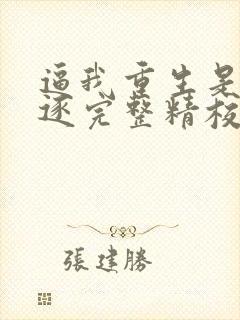 逼我重生是吧程逐完整精校版